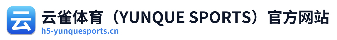 云雀体育（YUNQUE SPORTS）官方网站